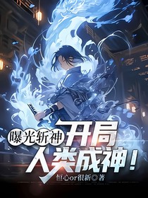 曝光斩神：开局人类成神！