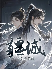 疆誠