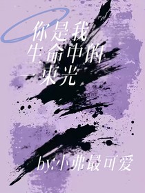 你是我生命中的一束光，