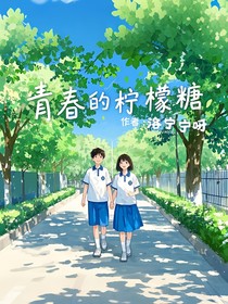 青春的柠檬糖