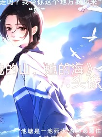 她的山她的海（例外）