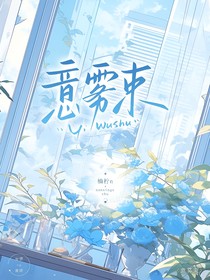 意雾束