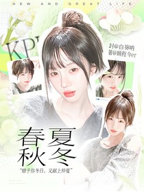 KPL：春夏秋冬