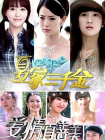 夏家三千金之友善得償所愿