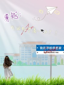 穿越：我回到了高一上？！！