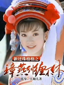 新还珠格格之璋燕纠缠不休