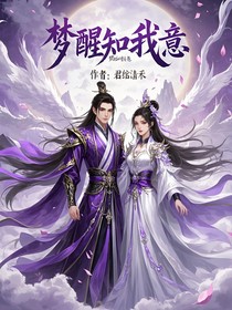 梦醒知我意