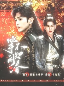 张若昀：等闲不知春