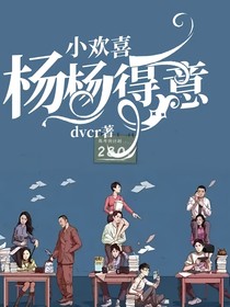 小欢喜：杨杨得意