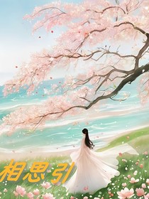 相思引（如果思念有声音）