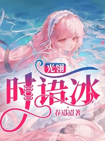 光翎：时语冰