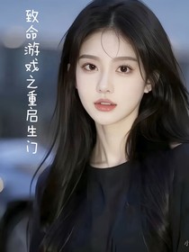 致命游戏之重启生门