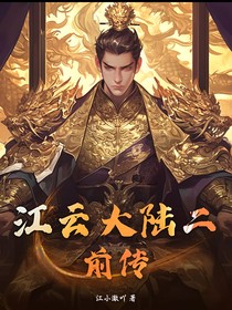 江云大陸二前傳