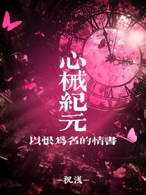 心械纪元：以恨为名的情书