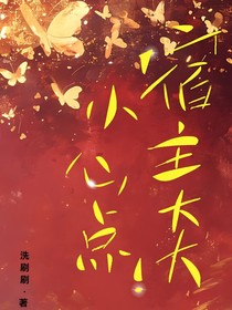 宿主大大，小心点