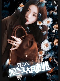 院人：鬼气胡桃