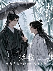 穿书后我要拯救炮灰（又名拯救）