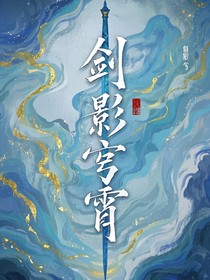 劍影穹霄