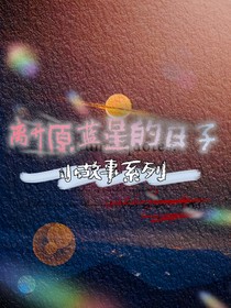 离开原蓝星的日子