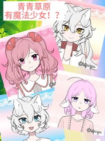 青青草原有魔法少女！？