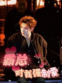 TNT霸总对我强制爱