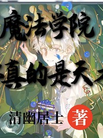 魔法学院，你真的是天才