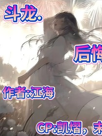 斗龍……后悔