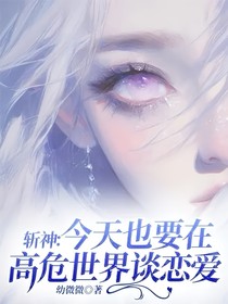 斩神：今天也要在高危世界谈恋爱