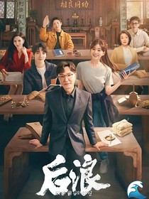 后浪加麻辣女兵