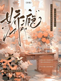 嬌癮……戀
