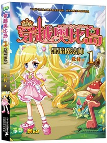 穿越奧比島1（黑暗魔法師）