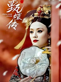 甄嬛傳：菀風一直吹向你