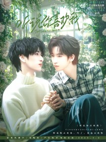 严贺：听说你喜欢我