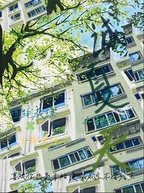 诚夏天