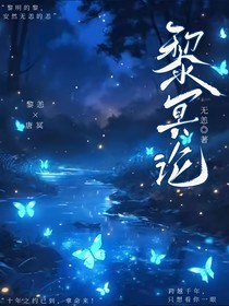 黎冥论