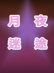 月夜迷途