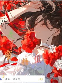 许是蜜糖似砒霜
