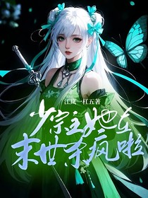 少宗主她在末世杀疯啦