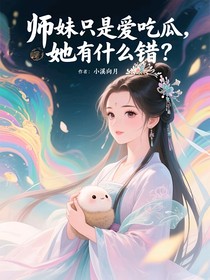 師妹只是愛吃瓜，她有什么錯？