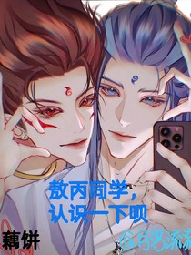 藕饼：敖丙同学，认识一下呗