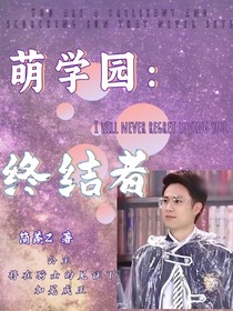 萌学园：终结者
