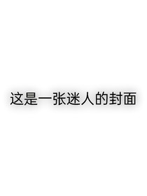 所谓代价