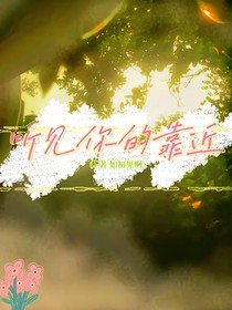 听见你的靠近