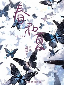 春和夏