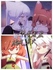 祁普冤家，就是爱：煽风点火