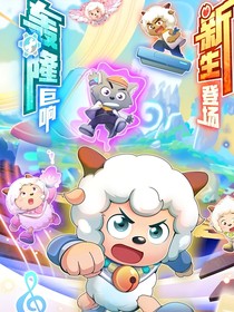 羊村守护者11疯狂超能营