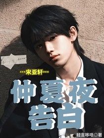 宋亚轩：仲夏夜告白