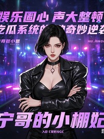 娱乐圈心声大整顿：吃瓜系统的奇妙逆袭