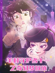 羊村守护者12奇幻梦境旅