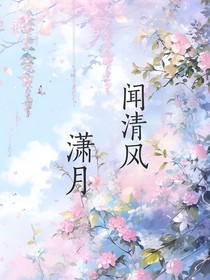 闻清风：潇月